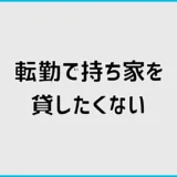 持ち家を転勤で貸したくない人へ空き家と売却の判断軸
