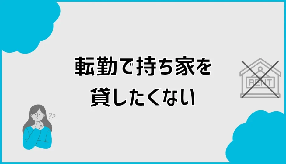 持ち家を転勤で貸したくない人へ空き家と売却の判断軸
