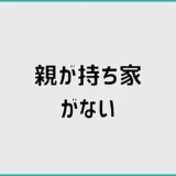 持ち家がない親が心配なときに確認したい不安と対処法