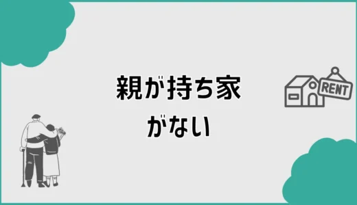 持ち家がない親が心配なときに確認したい不安と対処法