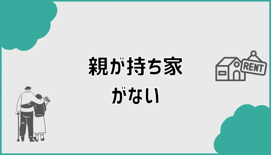 持ち家がない親が心配なときに確認したい不安と対処法