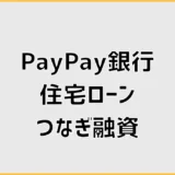 PayPay銀行の住宅ローンはつなぎ融資に対応？条件を解説