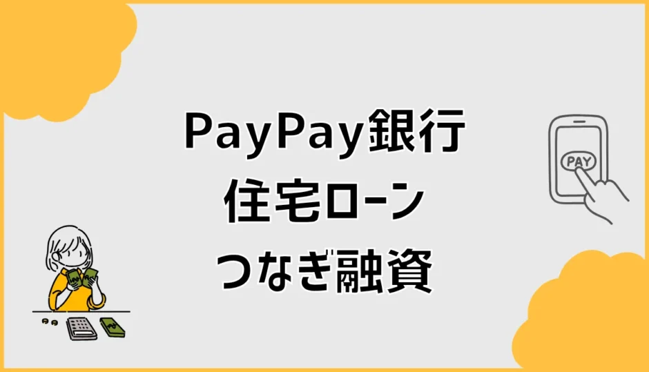PayPay銀行の住宅ローンはつなぎ融資に対応？条件を解説