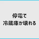 停電で冷蔵庫が壊れる?復旧後につかない時の確認手順