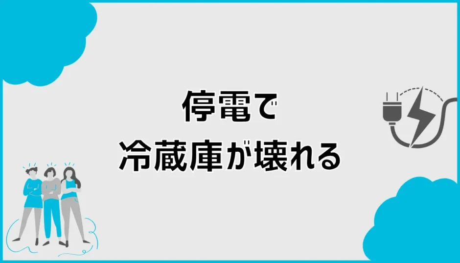 停電で冷蔵庫が壊れる？復旧後につかない時の確認手順