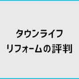 タウンライフリフォームの評判は？デメリットと使い方