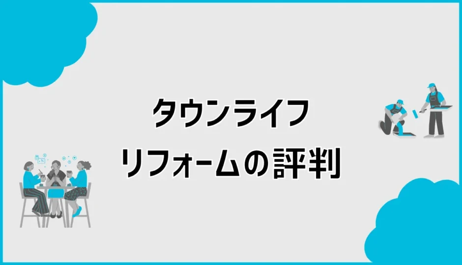 タウンライフリフォームの評判は？デメリットと使い方