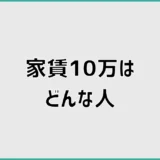 家賃10万はどんな人？金持ち・年収・もったいないを整理