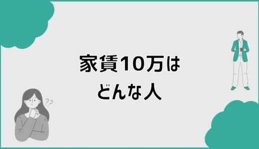 家賃10万はどんな人？金持ち・年収・もったいないを整理