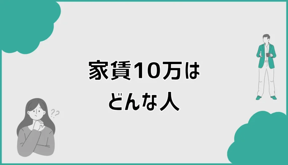 家賃10万はどんな人？金持ち・年収・もったいないを整理