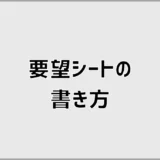 注文住宅の間取り・見積もり要望シートの書き方と同条件比較のコツ