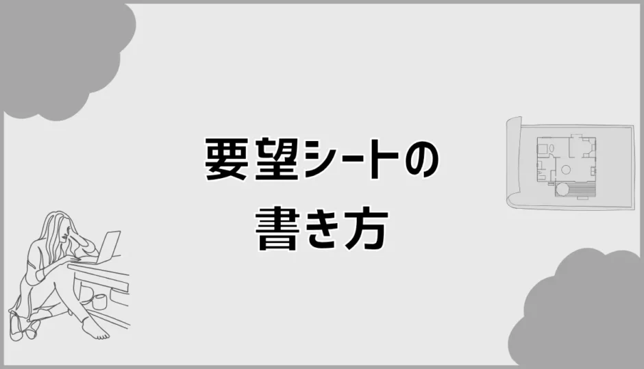 注文住宅の間取り・見積もり要望シートの書き方と同条件比較のコツ