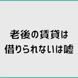 老後の賃貸は借りられないは嘘？審査と後悔しない対策