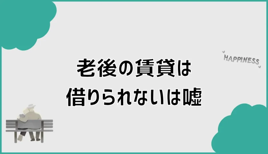 老後の賃貸は借りられないは嘘？審査と後悔しない対策