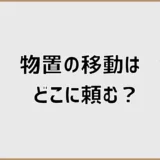 物置移動はどこに頼む？費用相場と失敗しない業者選び