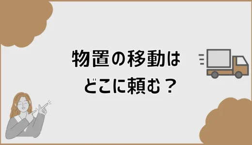 物置移動はどこに頼む？費用相場と失敗しない業者選び