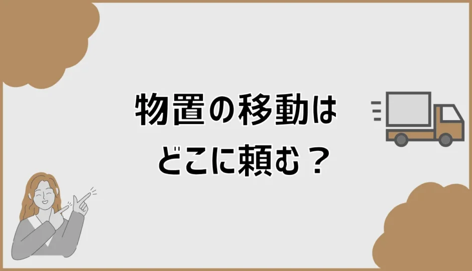 物置移動はどこに頼む？費用相場と失敗しない業者選び