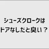 シューズクロークのドアなしは臭い？実体験と後悔しない対策