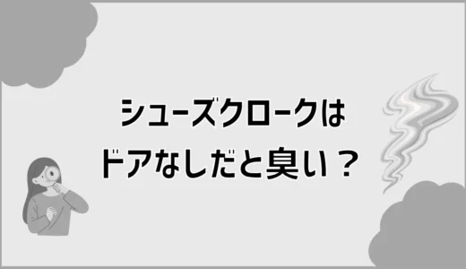 シューズクロークのドアなしは臭い？実体験と後悔しない対策