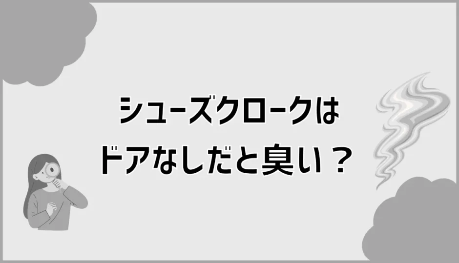 シューズクロークのドアなしは臭い？実体験と後悔しない対策
