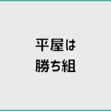 平屋は勝ち組？25坪・費用・土地で後悔しない判断軸