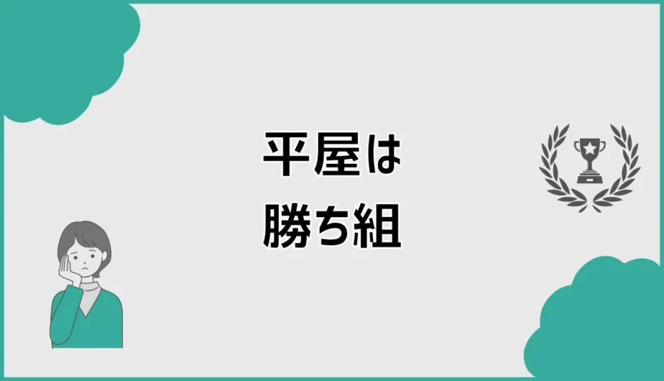 平屋は勝ち組？25坪・費用・土地で後悔しない判断軸