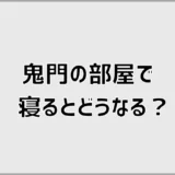 鬼門の部屋で寝るとどうなる？ベッド位置と不安を減らす対策