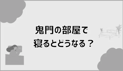 鬼門の部屋で寝るとどうなる？ベッド位置と不安を減らす対策