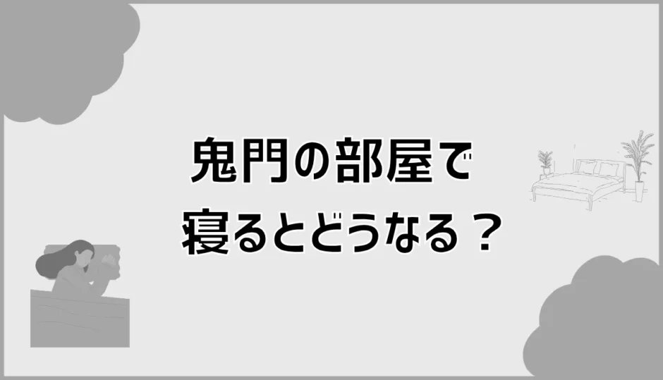 鬼門の部屋で寝るとどうなる？ベッド位置と不安を減らす対策