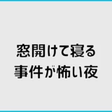 窓開けて寝る事件が怖い夜、2階でも安全?防犯対策を解説