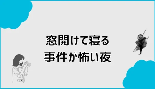 窓開けて寝る事件が怖い夜、2階でも安全？防犯対策を解説