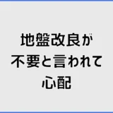 地盤改良が不要と言われて心配な人へ 大丈夫か確認する7項目