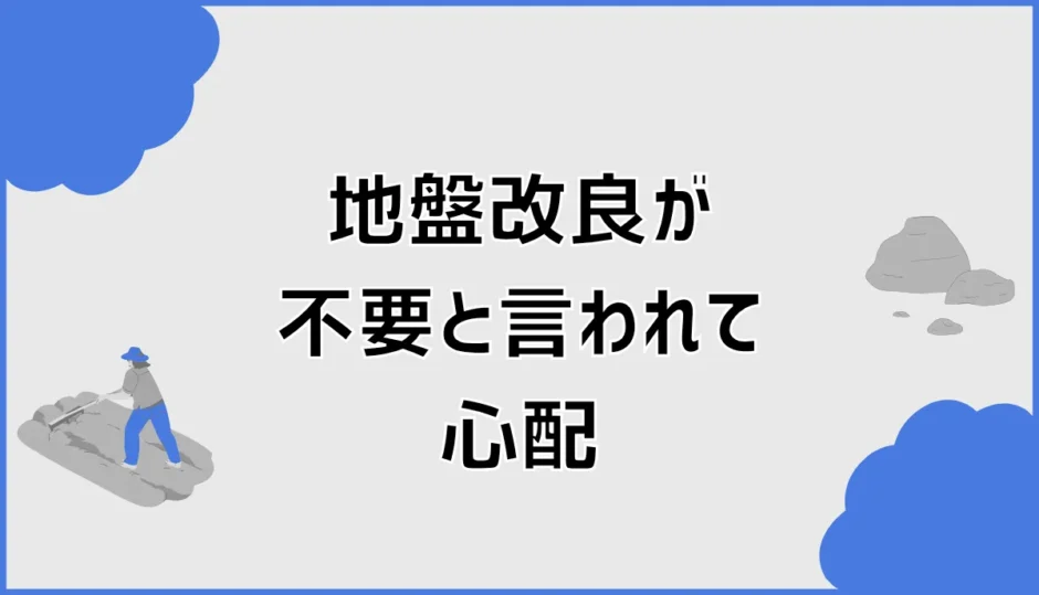 地盤改良が不要と言われて心配な人へ 大丈夫か確認する7項目