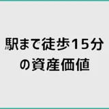 駅徒歩15分の資産価値は低い？戸建てで後悔しない土地選び