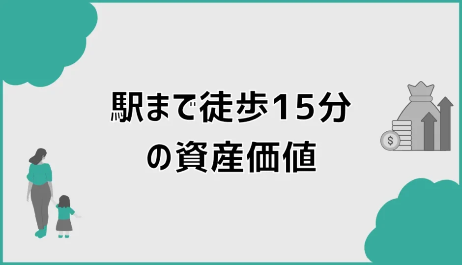 駅徒歩15分の資産価値は低い？戸建てで後悔しない土地選び