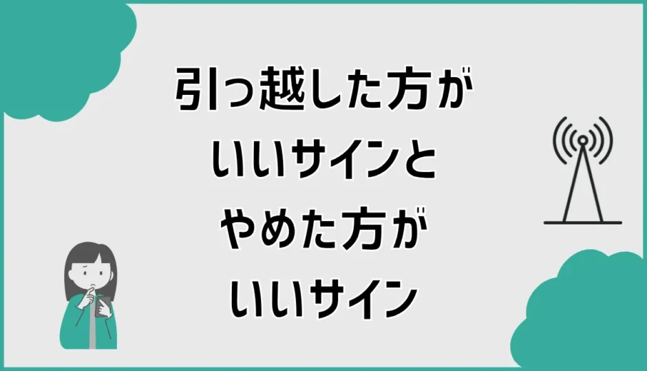 引っ越しをやめた方がいいサインと引っ越した方がいいサイン