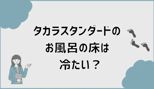 タカラスタンダードのお風呂の床は冷たい？原因と後悔しない選び方