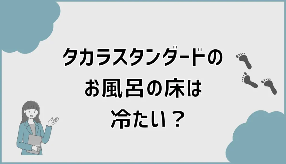 タカラスタンダードのお風呂の床は冷たい？原因と後悔しない選び方