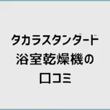 タカラスタンダード浴室乾燥機の口コミと100V・200V比較
