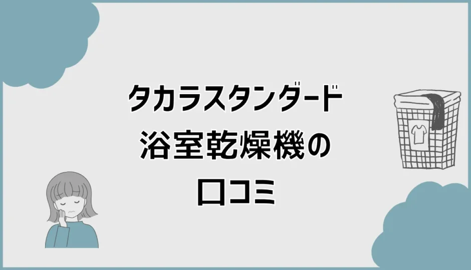 タカラスタンダード浴室乾燥機の口コミと100V・200V比較