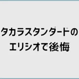 タカラスタンダードのエリシオで後悔？実際に使った本音と選び方