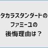 タカラスタンダードのファミーユで後悔?口コミと選び方