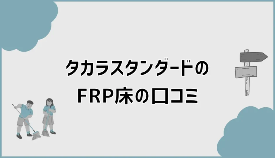 タカラスタンダードFRP床の口コミと後悔しない選び方