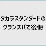 タカラスタンダードのグランスパで後悔？口コミと選び方