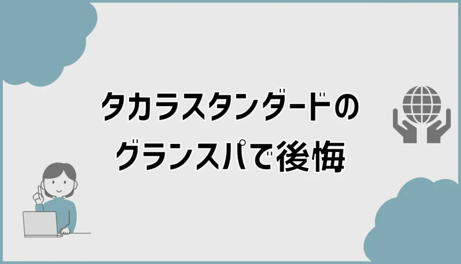 タカラスタンダードのグランスパで後悔？口コミと選び方