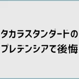 タカラスタンダードのプレデンシアで後悔と失敗しない選び方