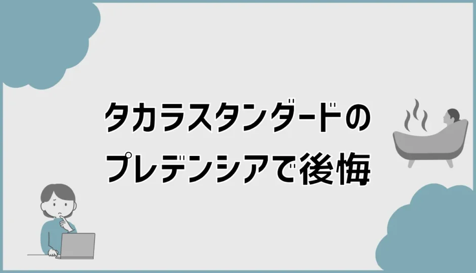 タカラスタンダードのプレデンシアで後悔と失敗しない選び方