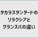 タカラスタンダードのリラクシアとグランスパの違いを徹底比較