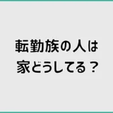転勤族は家をどうしてる?購入判断と終の住処の決め方