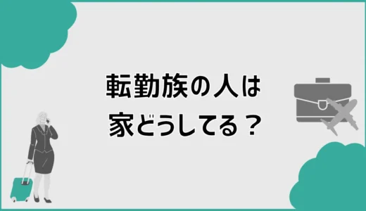 転勤族は家をどうしてる？購入判断と終の住処の決め方